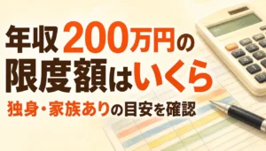 ふるさと納税の限度額早見表と電卓