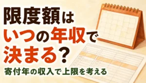 源泉徴収票とカレンダーを並べた限度額の確認イメージ