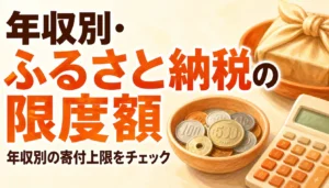 年収別の限度額をイメージした電卓と硬貨