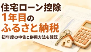 確定申告書と家の鍵、電卓が並んだ住宅ローン控除のイメージ
