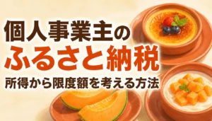 確定申告書と電卓を並べて限度額を計算する様子