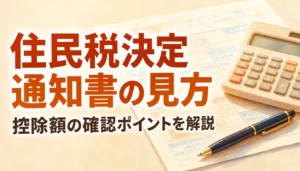 住民税決定通知書と電卓を使って控除額を確認する様子