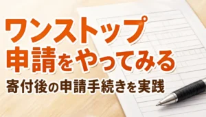 ワンストップ特例の申請書とボールペン
