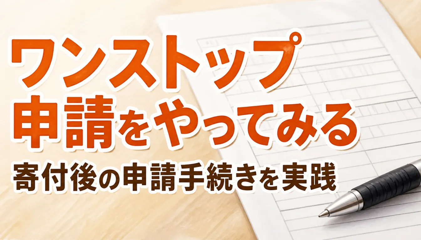 ワンストップ特例の申請書とボールペン