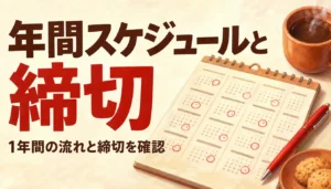 締切の日付に印がついた1年分のカレンダーと赤ペン