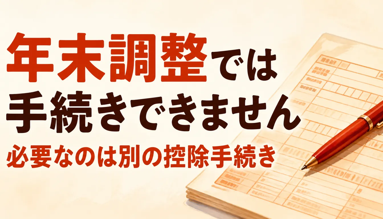 年末調整の申告書と赤いペン