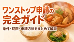 ワンストップ特例の申請書とボールペンを写した画像