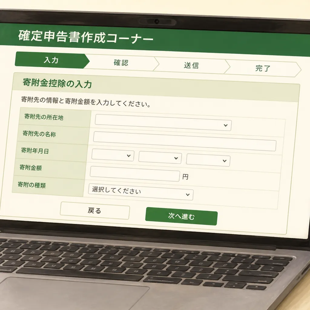 確定申告の寄附金控除を入力する画面