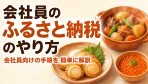 源泉徴収票と電卓を並べたふるさと納税の準備