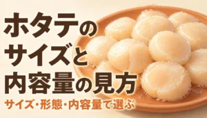 薄い氷の膜をまとった冷凍ホタテ貝柱