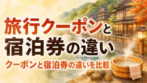 温泉旅館の宿泊券をイメージした旅行系返礼品